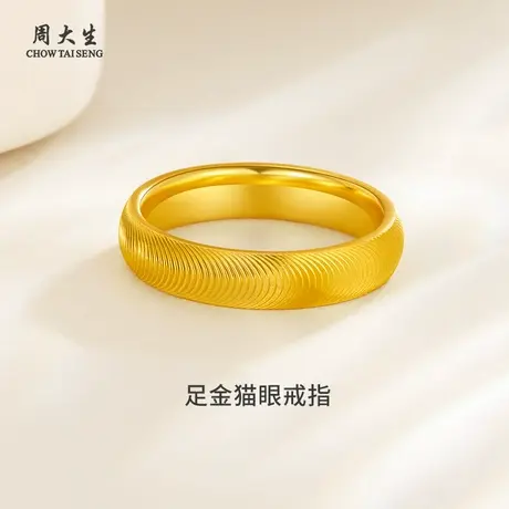 周大生足金猫眼戒指黄金戒指送女朋友闺蜜老婆礼物生日纪念日商品大图