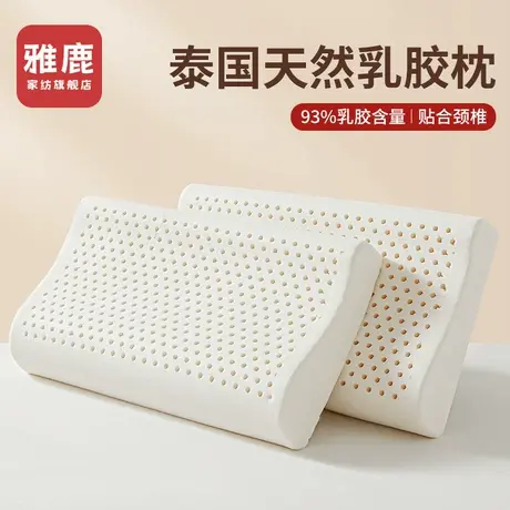 雅鹿泰国乳胶枕头护颈助睡眠学生宿舍一对成人天然橡胶硅胶低枕芯商品大图