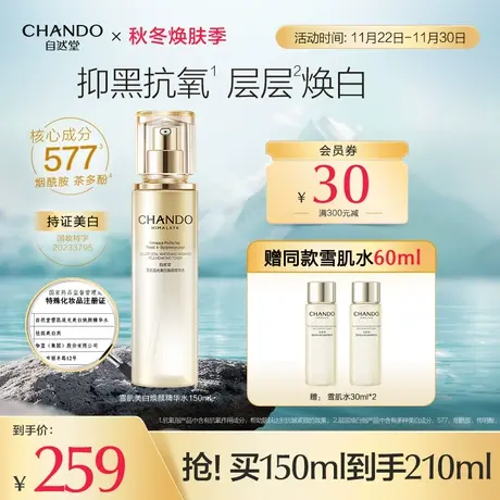 自然堂雪肌追光美白焕颜精华水美白淡斑抗皱修护紧致图片