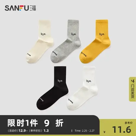 三福 男士短筒袜单双装 学院运动风明天再见袜男袜袜子479743商品大图