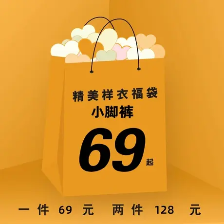 断码清仓小脚裤自选福袋，1件69元，多件加入购物车一起提交订单图片