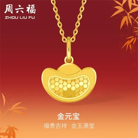 T周六福5G黄金吊坠计价足金女款金元宝挂坠颈饰圣诞圣诞纪念礼物商品大图
