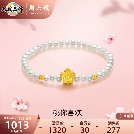 周六福黄金手串桃花手链女足金珍珠串珠定价桃你喜欢送礼物官方商品大图