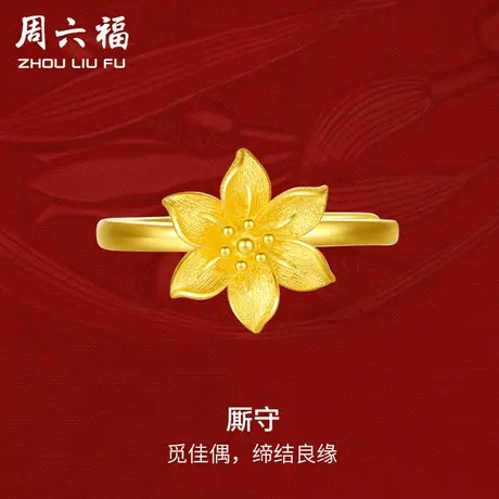周六福黄金戒指厮守足金计价轻婚嫁系列结婚求婚彩礼三金送礼商品大图