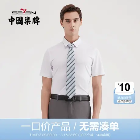 【清仓】柒牌男装商务男士短袖衬衫夏季男士职场办公纯色打底衫图片
