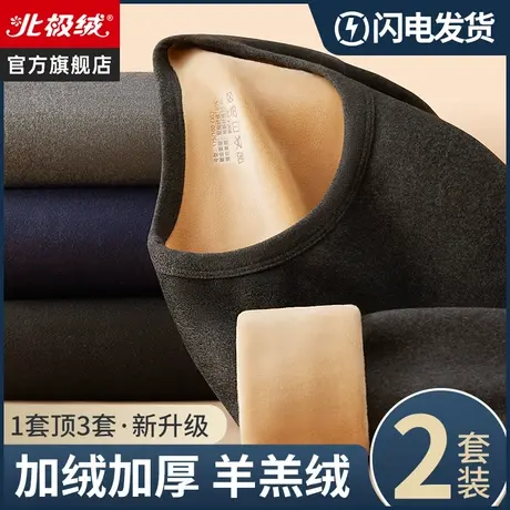 北极绒巨厚秋衣秋裤套装保暖内衣男士加绒加厚中领打底衫冬季男款图片