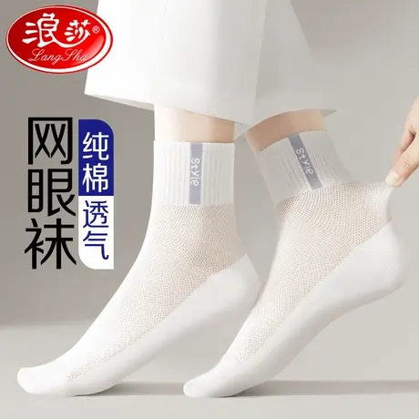 浪莎袜子男夏季薄款纯棉防臭吸汗夏天网眼透气中筒白色运动青少年商品大图