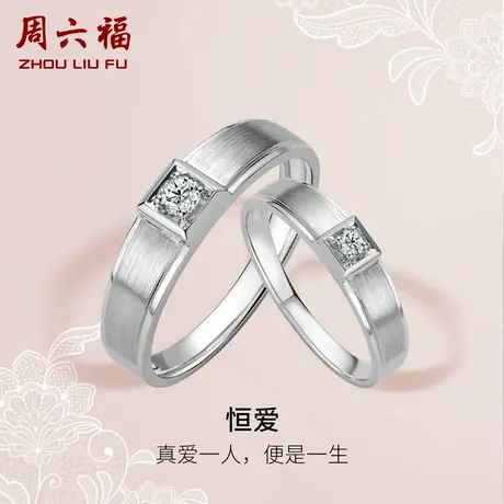 T周六福18K白金结婚对戒情侣璀璨钻戒女天然钻石真钻求婚戒指男戒商品大图