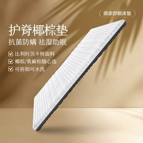 顾家家居实木椰棕面料层可拆洗床垫透气护腰偏硬型黄棕乳胶薄床垫图片