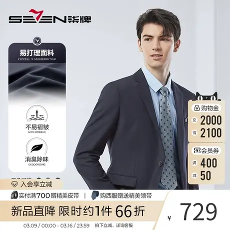【易打理】柒牌西服男士2024春季新款商务正装平驳领面试西服套装图片