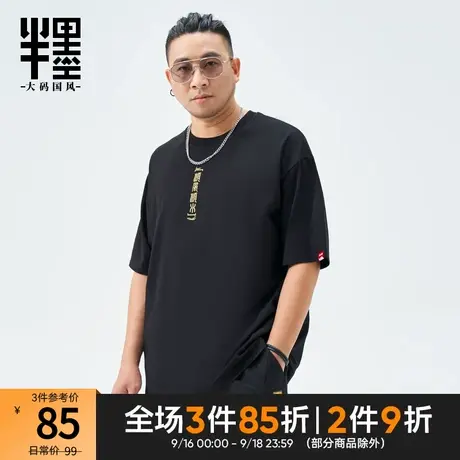 半墨大码男装中国风复古文字印花胖子t恤男短袖体恤衫半袖tee夏装商品大图