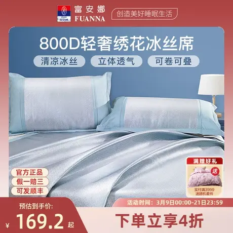 富安娜凉席粗冰丝席 免水洗凉席夏天床席夏季床垫夏凉垫 空调席子商品大图