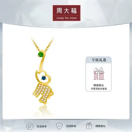 周大福Y时代系列精致可爱小象18K金宝石钻石项链V115538定价商品大图