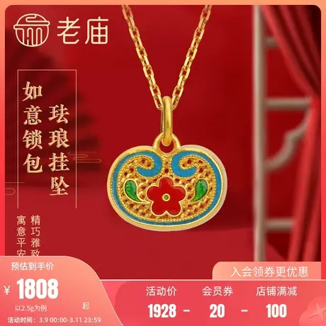 老庙黄金古韵优品古法金珐琅花丝如意锁包足金挂坠官方旗舰正品礼商品大图