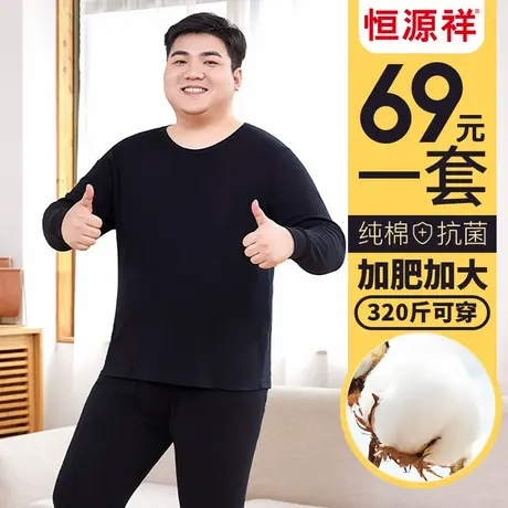 恒源祥加肥加大码保暖内衣套装秋衣秋裤男士纯棉薄款宽松全棉毛衫商品大图