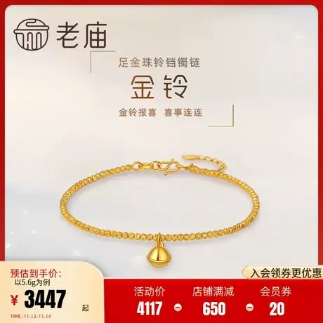 老庙黄金足金999镭射车花跳舞金珠蹦迪珠金铃铛手工手链镯链商品大图
