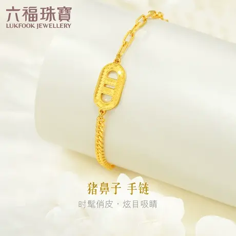 六福珠宝猪鼻子黄金手链女新款AB链身时尚足金手链计价007453BA图片