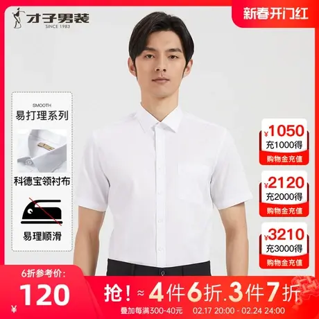 【商场同款】才子短袖白衬衫男2023夏季新款商务正装通勤休闲衬衣商品大图