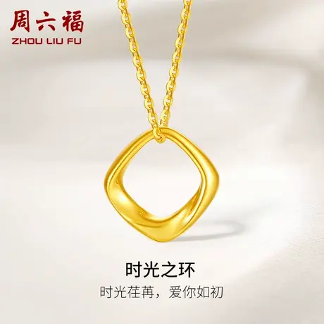 周六福黄18K金项链女莫比乌斯颈链多彩经典秋冬饰品节日礼物商品大图