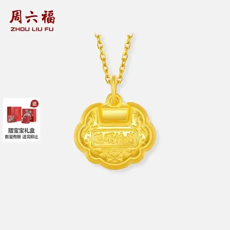 周六福黄金吊坠聪明伶俐足金宝宝金锁计价平安锁颈饰节日礼物商品大图