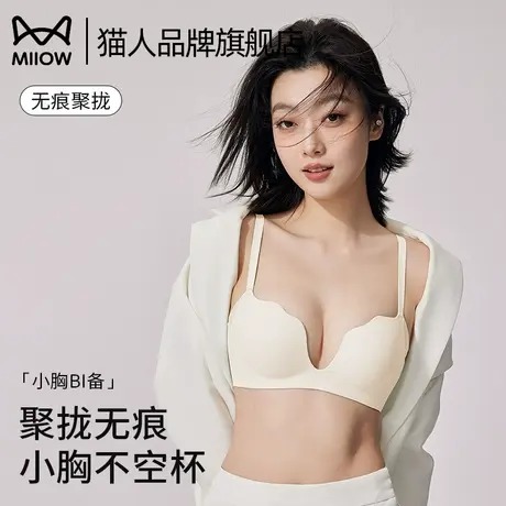 猫人内衣女聚拢小胸显大无痕软支撑承托2025新款爆款固定杯文胸罩图片