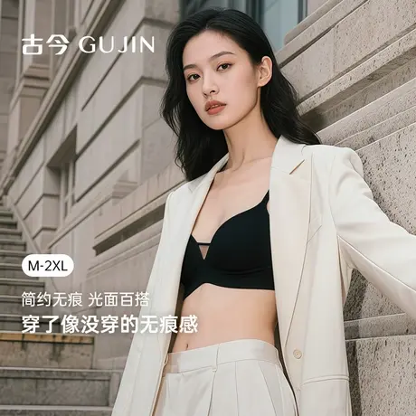古今内衣女轻薄简约光面无痕百搭无钢圈舒适防下垂上托侧收文胸商品大图
