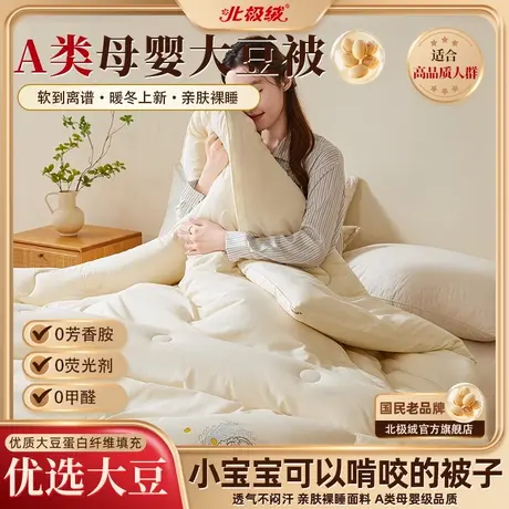 【北极绒】A类大豆纤维被加厚保暖被芯亲肤抗寒秋冬被子冬季棉被图片