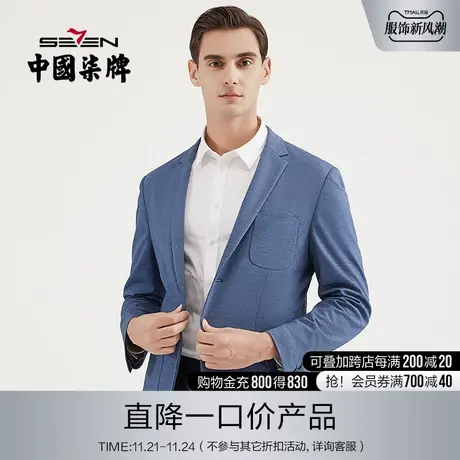 【清仓】柒牌男装单西秋季新款商务休闲青年西装外套抗皱男士西服图片