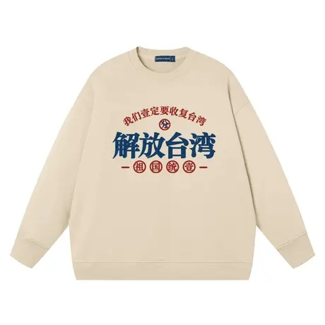 我们一定要解放台湾卫衣爱国青年男士衣服春秋款连帽薄款长袖上衣商品大图