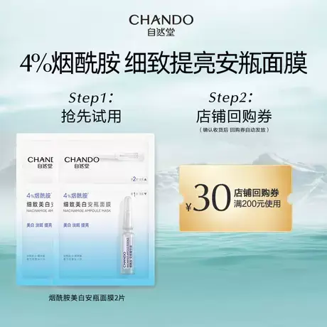 【百亿补贴】自然堂细致美白烟酰胺安瓶面膜2片商品大图