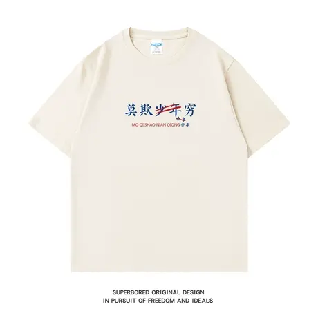 莫欺少年穷 中年 老年 夏季趣味搞笑印花短袖T恤男纯棉宽松半袖图片