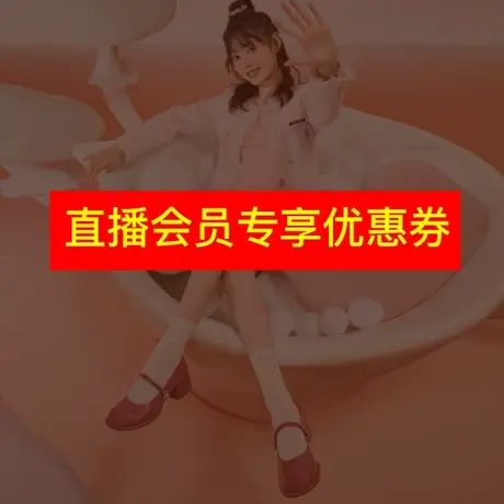 JOSINY卓诗尼 直播福利！直播粉丝专享！慎拍！商品大图