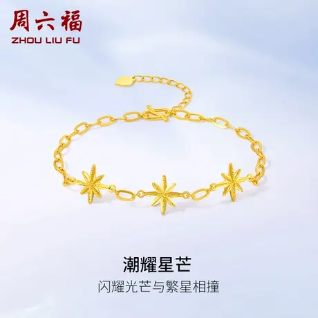 周六福5G黄金星芒手链女计价足金星芒送闺蜜送女友女神节礼物商品大图