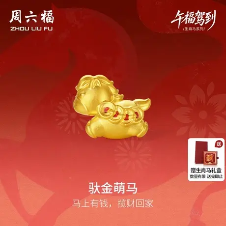 周六福5d硬金黄金定价手绳女款驮金萌马女士黄金手串生肖马系列图片