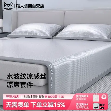 猫人凉席冰丝席2025新款家用可水洗机洗床单床笠清凉透气网眼席子商品大图