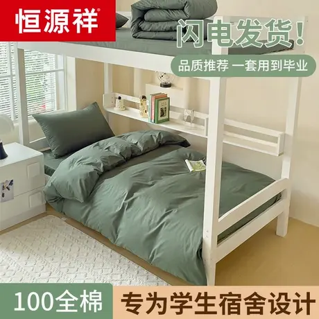 恒源祥大学生宿舍全棉三件套单人寝室上下铺床被套四件套床上用品商品大图