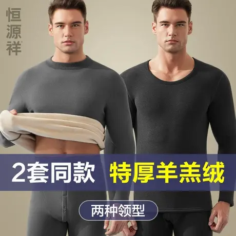 恒源祥保暖内衣男士加绒加厚羊羔绒打底防寒秋衣秋裤男生套装冬季图片