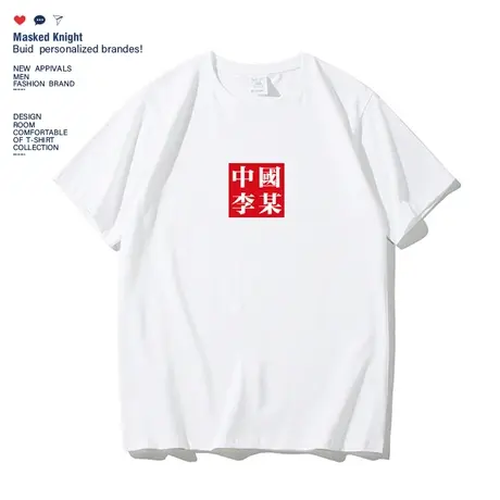 夏季国潮中国李某趣味文字印花t恤短袖男学生宽松圆领半袖体恤衫商品大图