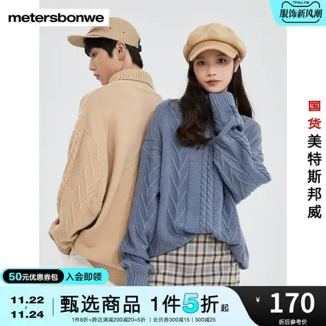 美特斯邦威毛衣男女同款秋冬季时尚绞花保暖高领宽松休闲舒适毛衫图片