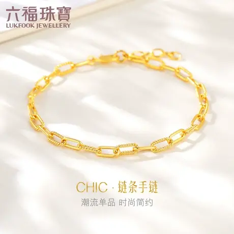 六福珠宝时尚链条黄金手链女款足金手饰新款送礼计价F63TBGB0038图片