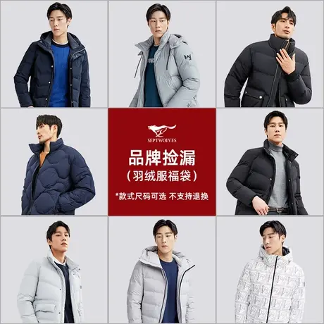 七匹狼男装冬季羽绒服男品牌外套 福袋款式尺码可选 不支持退换货商品大图
