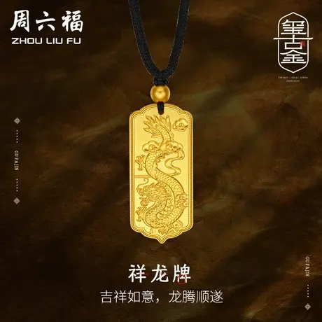 T周六福古法黄金祥龙牌吊坠足金计价玺古金系列吉祥如意龙腾顺遂商品大图