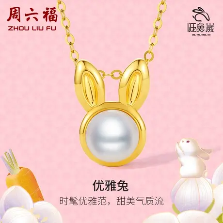 周六福黄18K金优雅珍珠吊坠女款生肖兔旺兔嵗系列时尚官方旗舰店图片