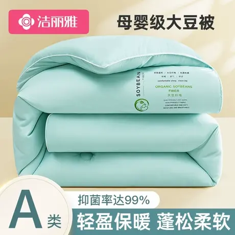 洁丽雅抑菌大豆纤维被子春秋冬被学生单双人四季保暖棉被加厚被芯图片