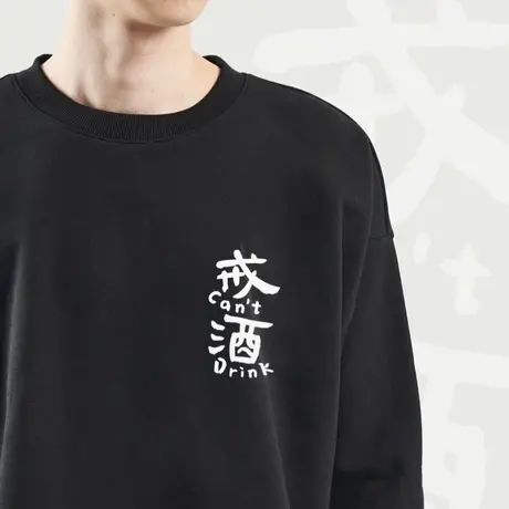 后序新中式国风书法印花【且慢 戒酒】圆领/连帽套头卫衣男女款图片