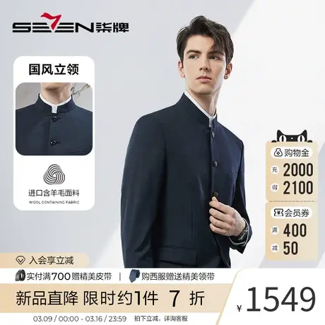 【中式立领】柒牌男士商务西服套装2024春季新款含羊毛西装中山装图片