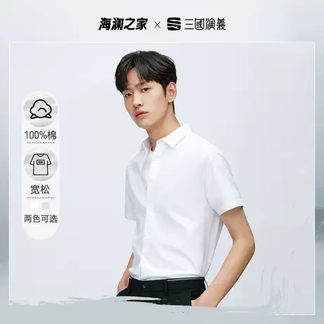 HLA/海澜之家洗水工艺短袖休闲衬衫夏新款纯棉宽松白色衬衣男图片