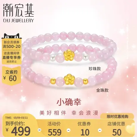 潮宏基小确幸足金水晶手链黄金珍珠桃花5D硬金转运串珠送女友B商品大图