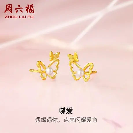 周六福足金珍珠耳饰蝶爱淡水珍珠黄金镶嵌耳环优雅新中式礼物耳钉商品大图