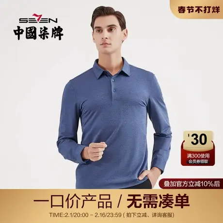 【清仓】柒牌男装长袖POLO衫桑蚕丝春夏男士亲肤透气长袖打底衫商品大图